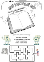 Рабочий лист "Мой книжный мир"